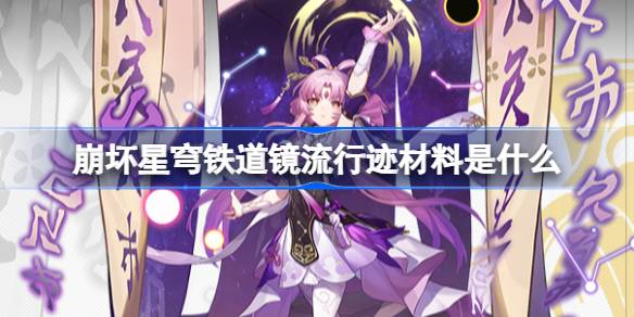 崩坏星穹铁道镜流行迹材料全解析