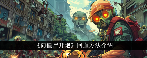 向僵尸开炮回血全攻略