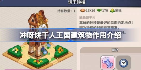 冲呀饼干人王国里的建筑都干啥用的