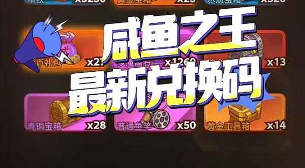 咸鱼之王中秋国庆礼包码大放送，限时抢兑，福利满满！