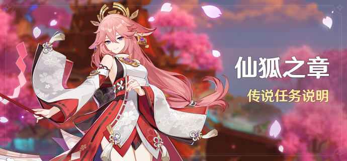 原神仙狐之章任务全解析：解锁条件、流程及注意事项