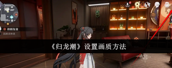 归龙潮画质怎么调才合适