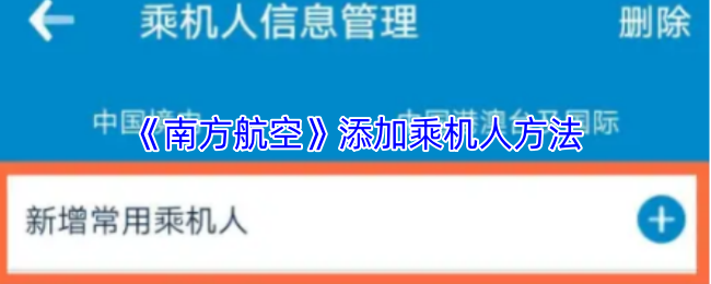 南方航空APP添加同行人全攻略