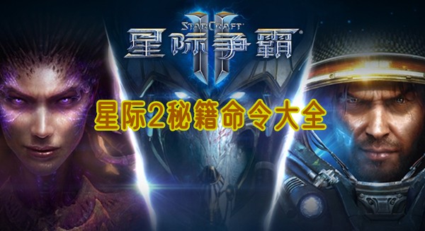 星际争霸2秘籍命令全解析：轻松玩转游戏的终极指南