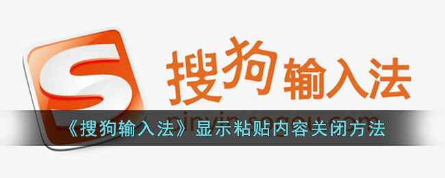 搜狗输入法粘贴内容总不消失怎么办：关闭显示粘贴内容的方法