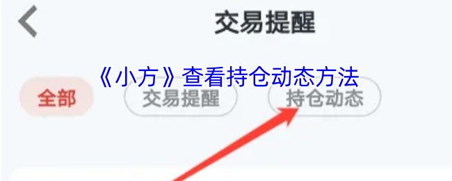 小方证券App内持仓动态查询指南