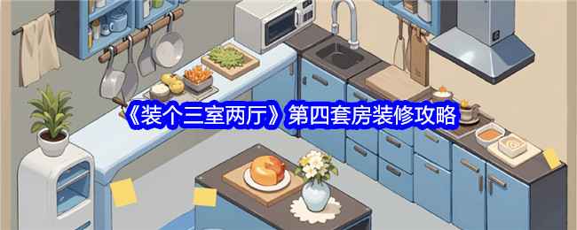 《装个三室两厅》第四套房高级感装修攻略：如何打造理想空间