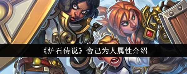 《炉石传说》舍己为人属性详解：圣骑士强力法术牌解析与玩法分析