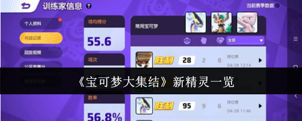 宝可梦大集结新精灵一览：仙子伊布与火焰鸡详解