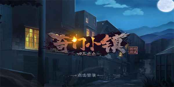 奇门小镇进阶礼包码大揭秘：领取最新兑换码，提升游戏体验