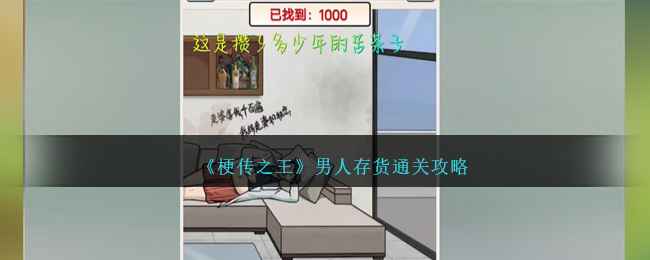 《梗传之王》男人存货通关全攻略