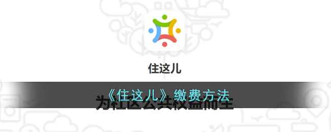 住这儿APP：便捷高效的物业缴费新选择