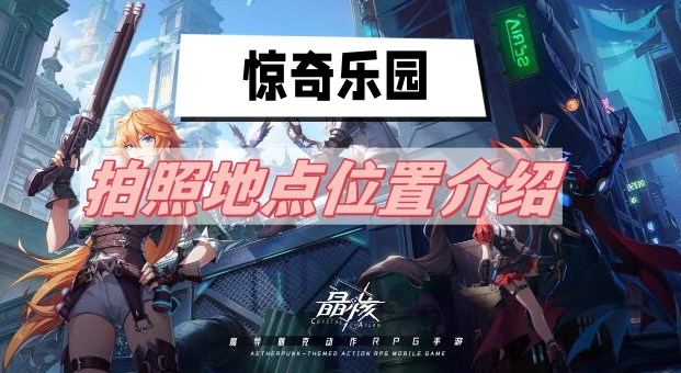 晶核惊奇乐园拍照地点全攻略