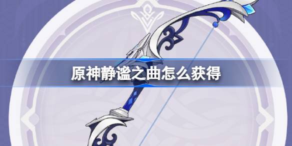 原神4.0版本静谧之曲武器获取攻略