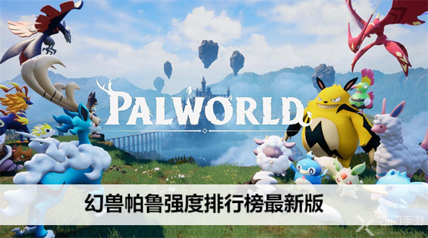幻兽帕鲁最强帕鲁排行榜深度解析