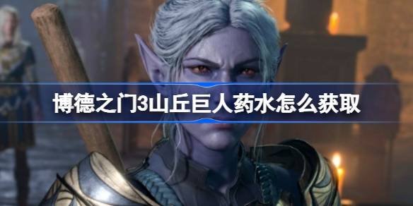 博德之门3山丘巨人药水获取全攻略