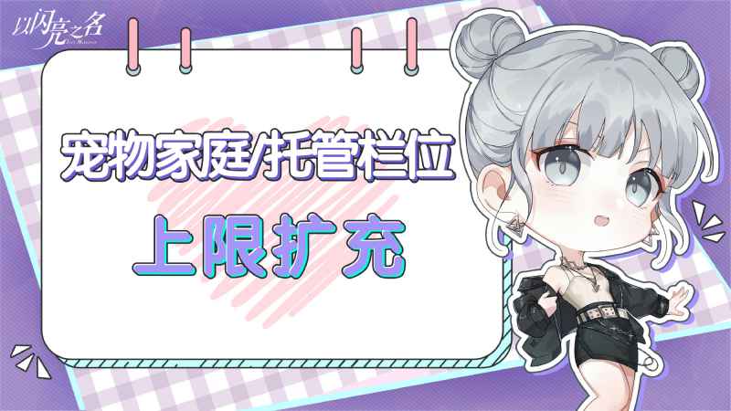 宠物栏位扩容：以闪亮之名迎来新变化