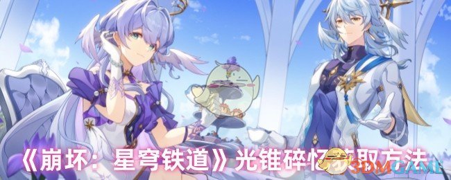 崩坏星穹铁道光锥碎忆获取全攻略