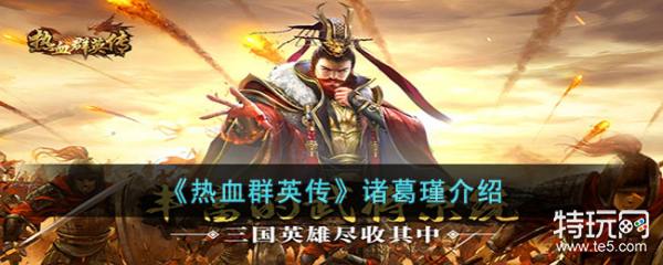 《热血群英传》诸葛瑾：全面解析五星攻击型武将的强度与玩法