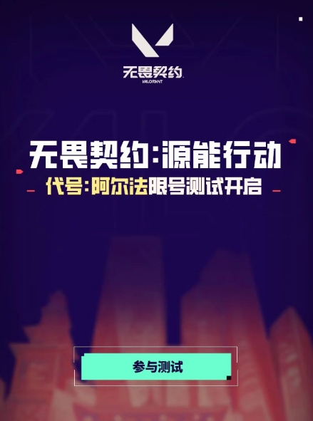 无畏契约源能行动代号阿尔法测试资格获取指南