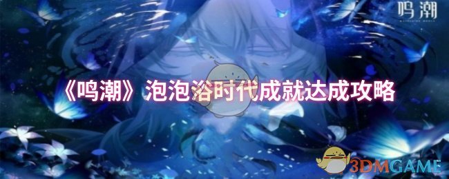 《鸣潮》泡泡浴时代成就获取指南：详解五种浴缸狗的坐法