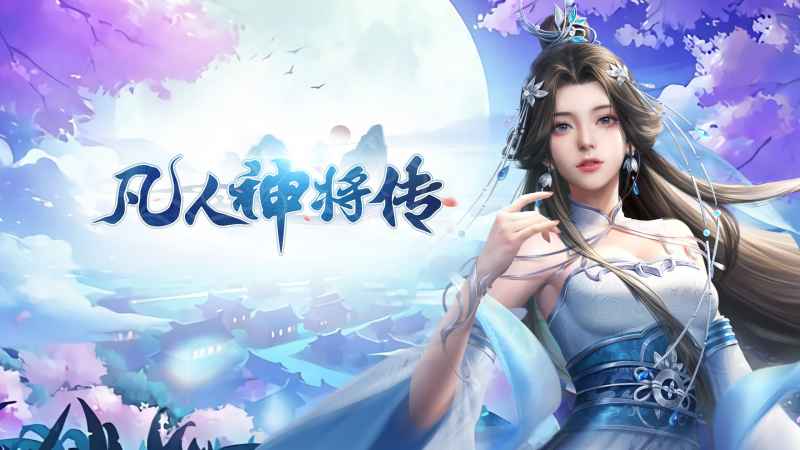 凡人神将传最新兑换码领取及使用全攻略