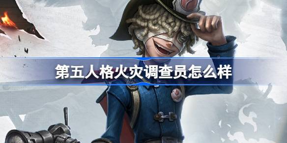 弗洛里安：第五人格新角色背后的火灾英雄故事