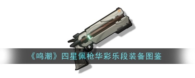 华彩乐段的魅力探秘：详解《鸣潮》四星佩枪的强大之处