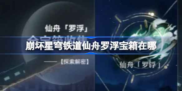 崩坏星穹铁道仙舟罗浮宝箱收集全攻略