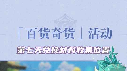原神2.6百货奇货立本第七天材料位置及收集攻略