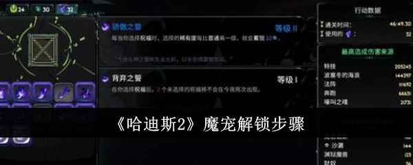 哈迪斯2魔宠解锁全攻略：位置、步骤与技巧汇总