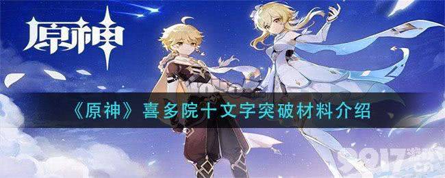 喜多院十文字的升级方法与材料详解