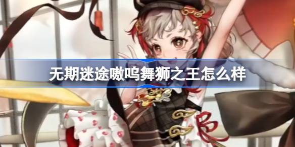 无期迷途舞狮之王新皮卡丘装束惊艳亮相，特效拉满，绝对值得入手！