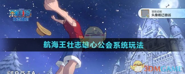 《航海王壮志雄心》同盟玩法全解析：从创建到活跃，打造最强公会