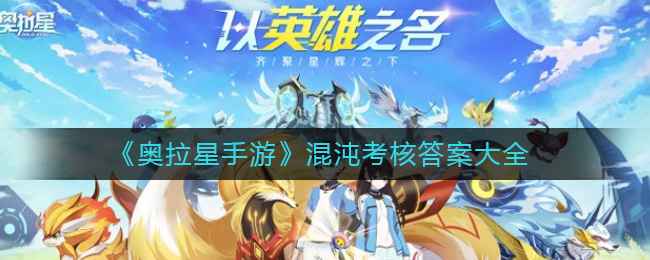 奥拉星手游混沌考核答案解析与活动指南