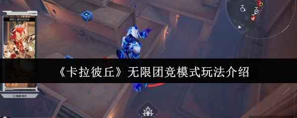 卡拉彼丘无限团竞模式玩法全攻略：武器选择、复活技巧与团队配合要点