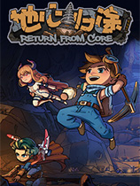 地心归途：地底生存探索游戏及修改器下载指南