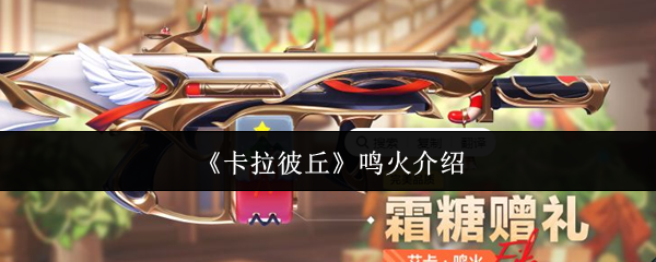 卡拉彼丘鸣火怎么样-鸣火介绍