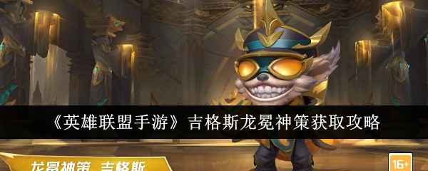 《英雄联盟手游》吉格斯龙冕神策获取攻略：新赛季任务赢取帅气皮肤