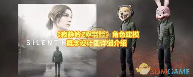 寂静岭2重制版角色建模大不同