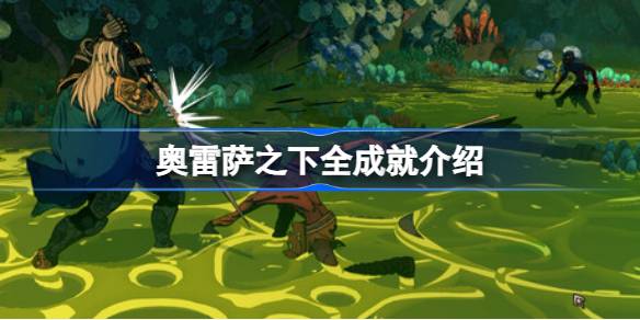 奥雷萨之下全成就指南：策略与技巧成就城市战斗大师