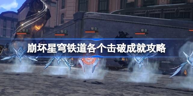 崩坏星穹铁道击破成就攻略：如何轻松达成