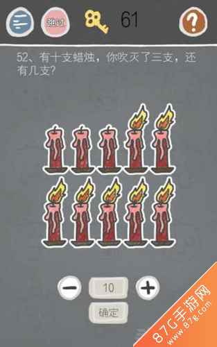 史小坑烦恼2第52关：十支蜡烛吹灭三支，还剩几支？答案解析