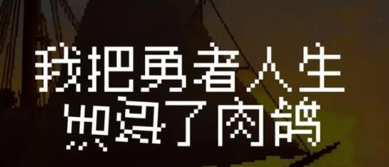 我把勇者人生活成了肉鸽通关全攻略