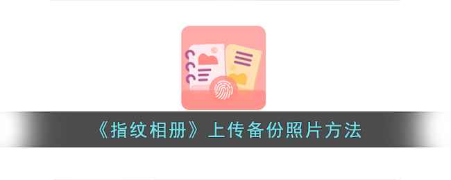 指纹相册使用指南：备份照片全攻略