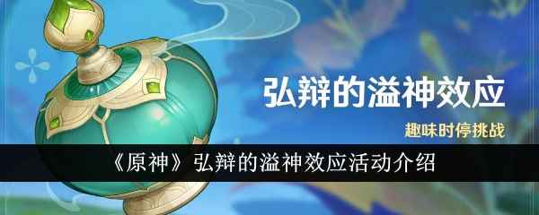 原神「弘辩的溢神效应」活动体验：轻松拿原石，拍照新玩法