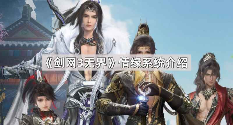 剑网3无界情缘系统深度解析：虽然没有结婚，但这款武侠手游的情缘玩法同样精彩