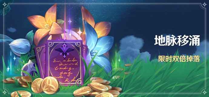 原神2.0地脉移涌活动全解析：时间、规则与双倍奖励策略