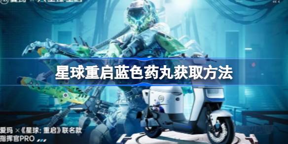 星球重启蓝色药丸获取方法详解