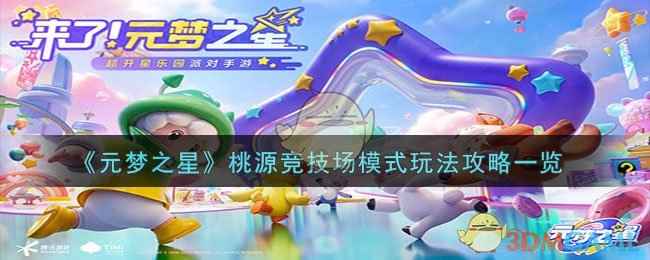 元梦之星：闯关竞技，乐享奇妙乐园